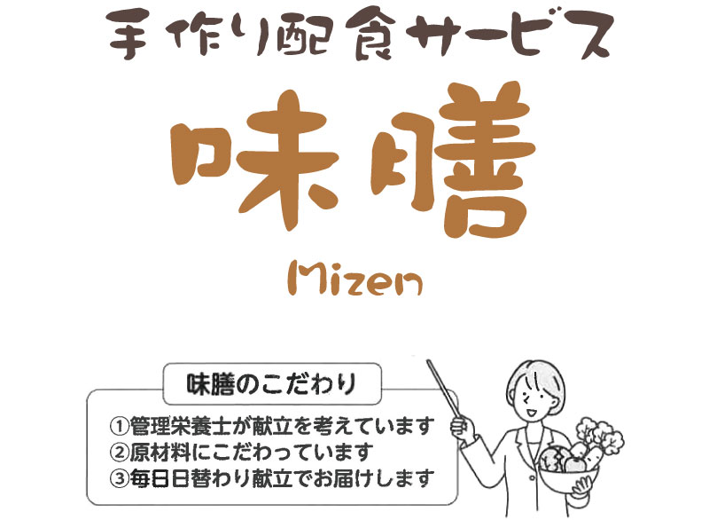手作り配食サービス味膳ロゴ